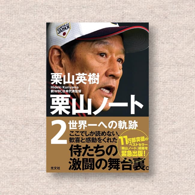 栗山ノート２ 世界一への軌跡／栗山英樹｜読書は僕の小確幸