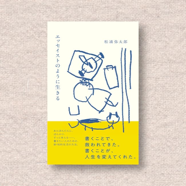 エッセイストのように生きる／松浦弥太郎｜読書は僕の小確幸