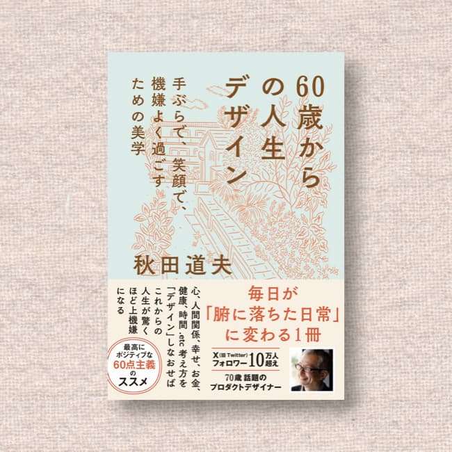 60歳からの人生デザイン／秋田道夫