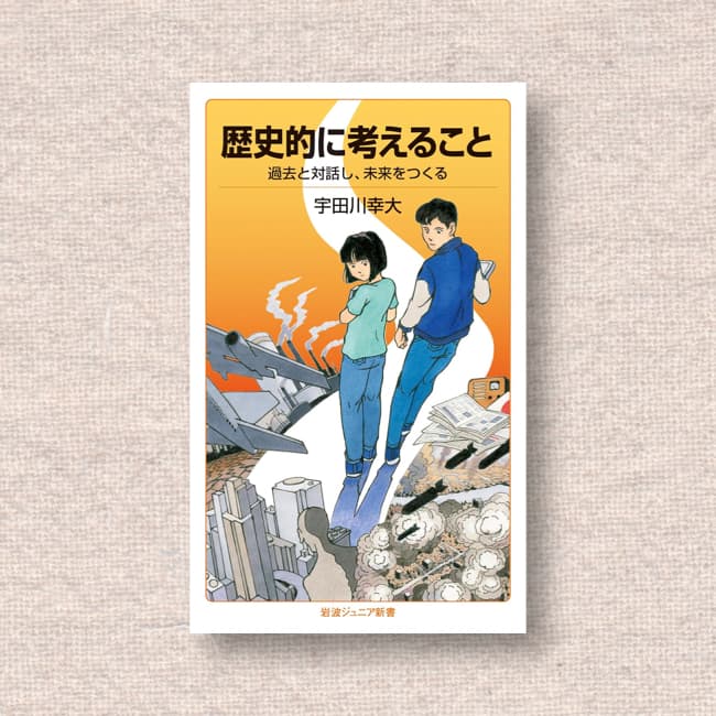 歴史的に考えること／宇田川幸大