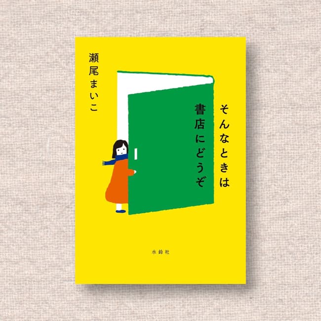 そんなときは書店にどうぞ/瀬尾まいこ