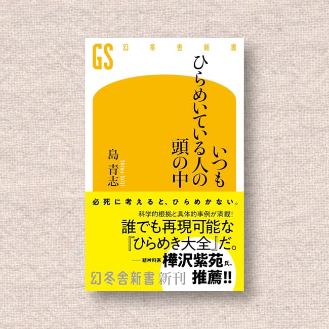 いつもひらめいている人の頭の中/島青志