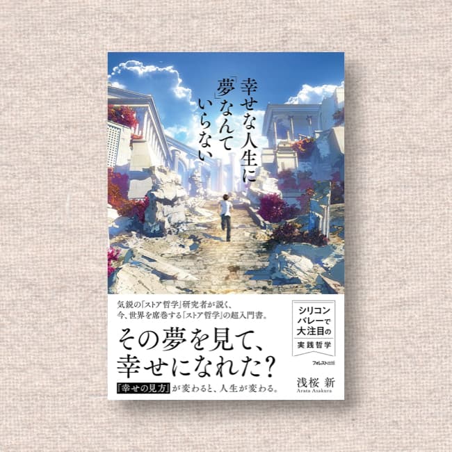 幸せな人生に「夢」なんていらない/浅桜新