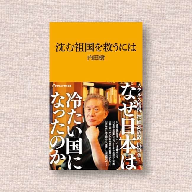 沈む祖国を救うには／内田樹