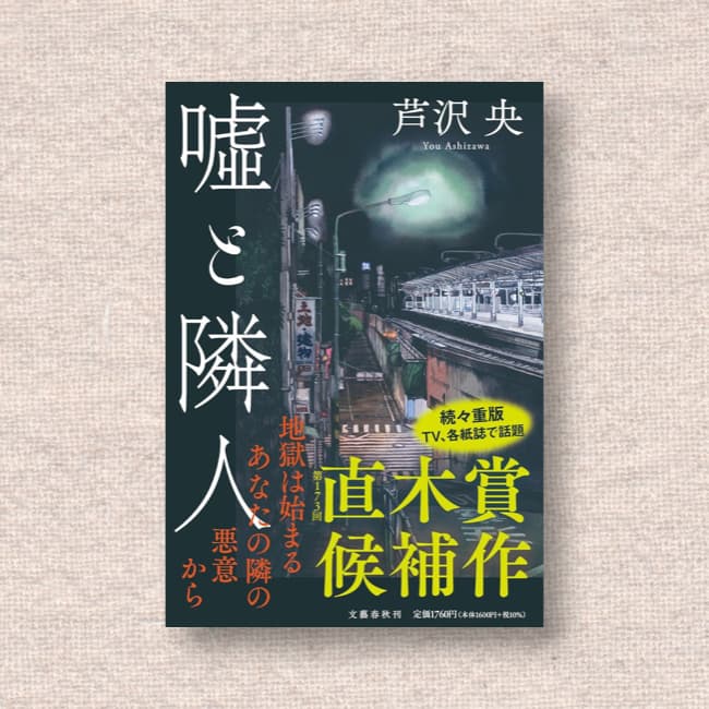 嘘と隣人／芦沢央