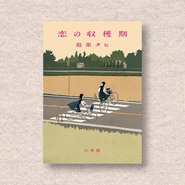 恋の収穫期／最果タヒ