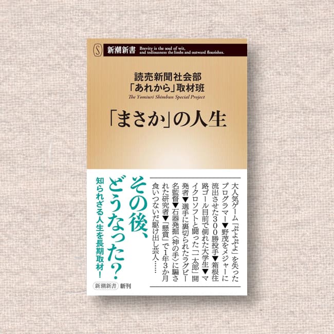 「まさか」の人生／読売新聞社会部「あれから」取材班