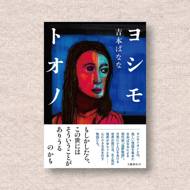 ヨシモトオノ／吉本ばなな
