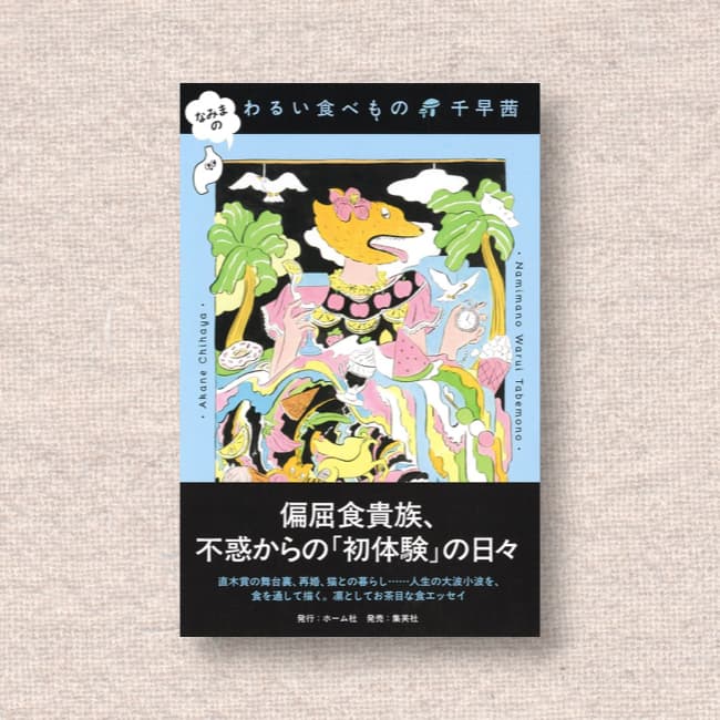 なみまの わるい食べもの／千早茜