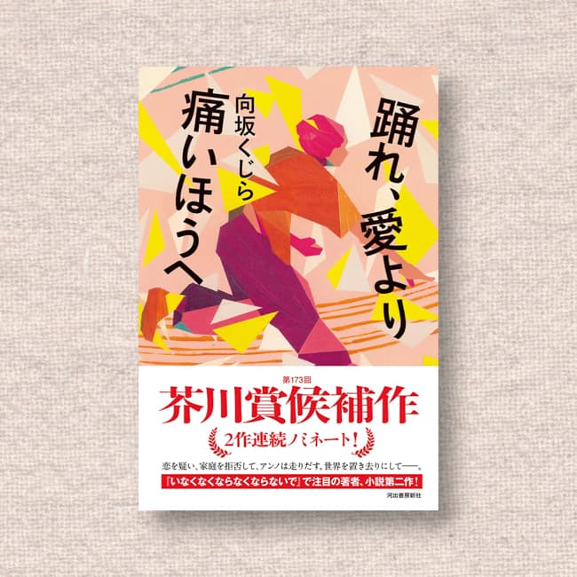 踊れ、愛より痛いほうへ／向坂くじら