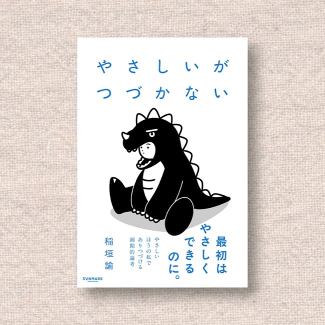 やさしいがつづかない／稲垣諭