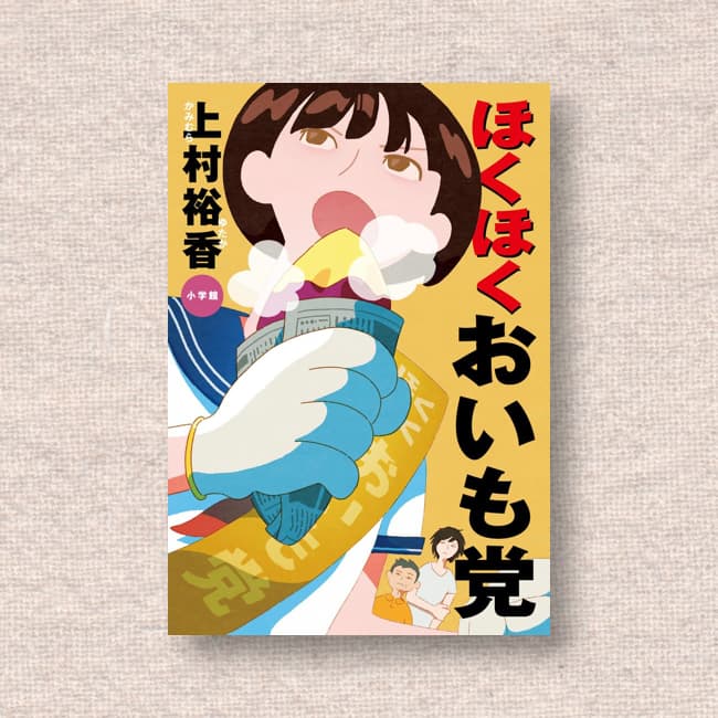 ほくほくおいも党／上村裕香