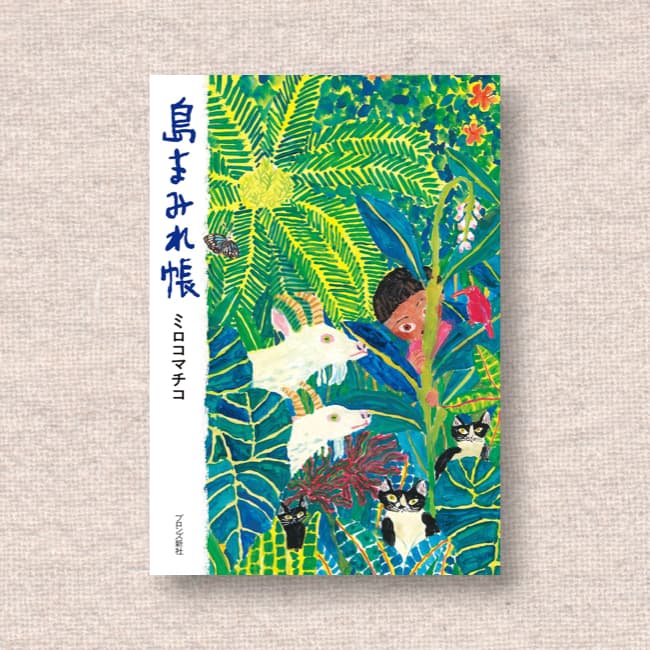 島まみれ帳／ミロコマチコ