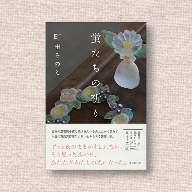 蛍たちの祈り／町田そのこ