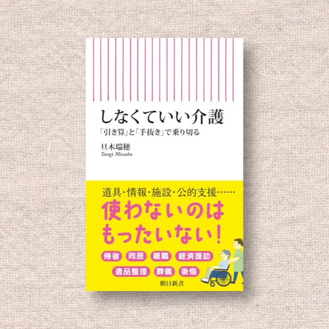 しなくていい介護／旦木瑞穂