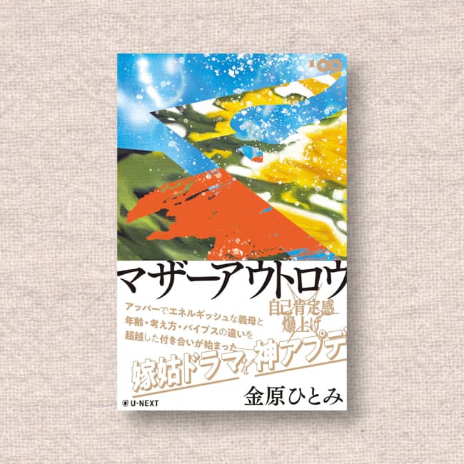 マザーアウトロウ／金原ひとみ