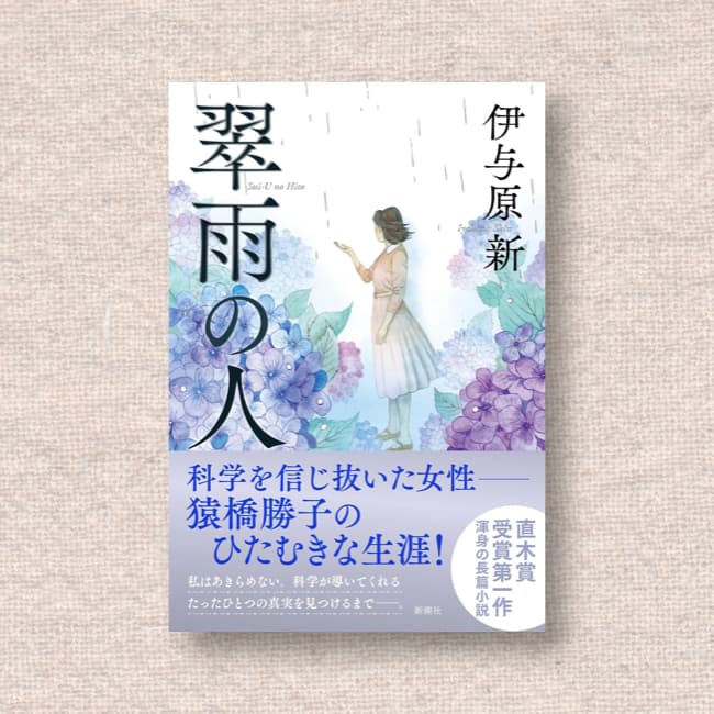 翠雨の人／伊与原新