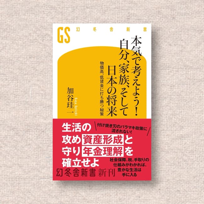 本気で考えよう! 自分、家族、そして日本の将来／加谷珪一