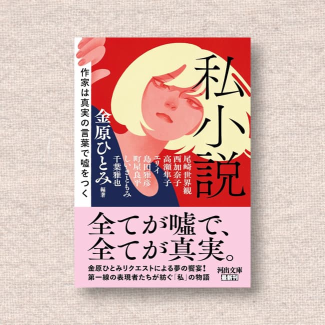 私小説／金原ひとみ、他
