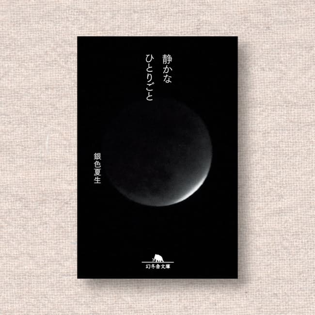 静かなひとりごと／銀色夏生