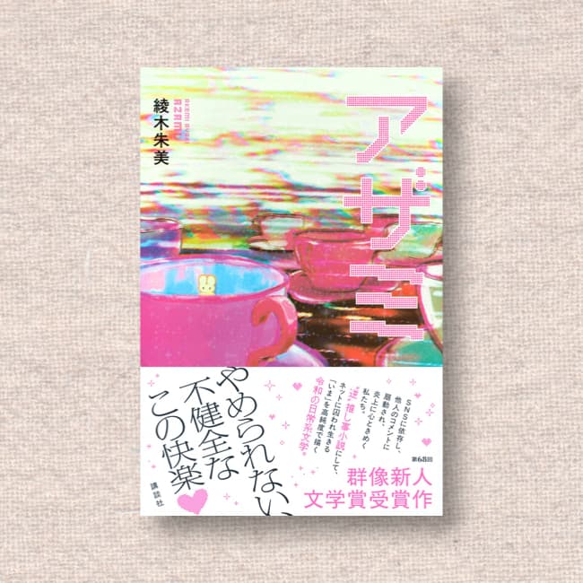 アザミ／綾木朱美