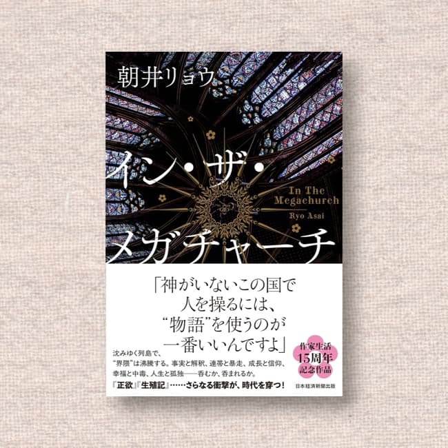 イン・ザ・メガチャーチ／朝井リョウ