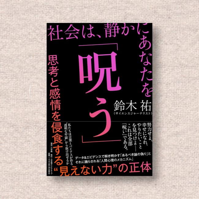 社会は、静かにあなたを「呪う」／鈴木祐