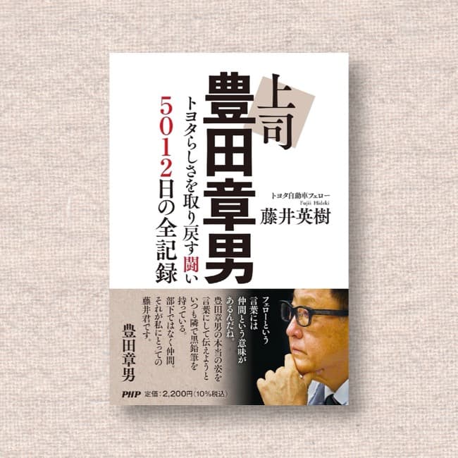 上司 豊田章男／藤井英樹