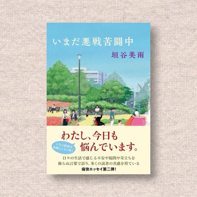 いまだ悪戦苦闘中／垣谷美雨