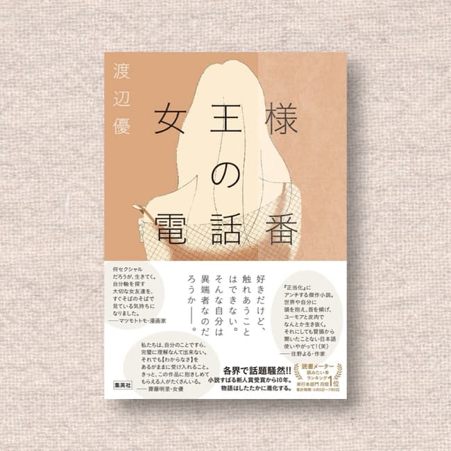 女王様の電話番／渡辺優