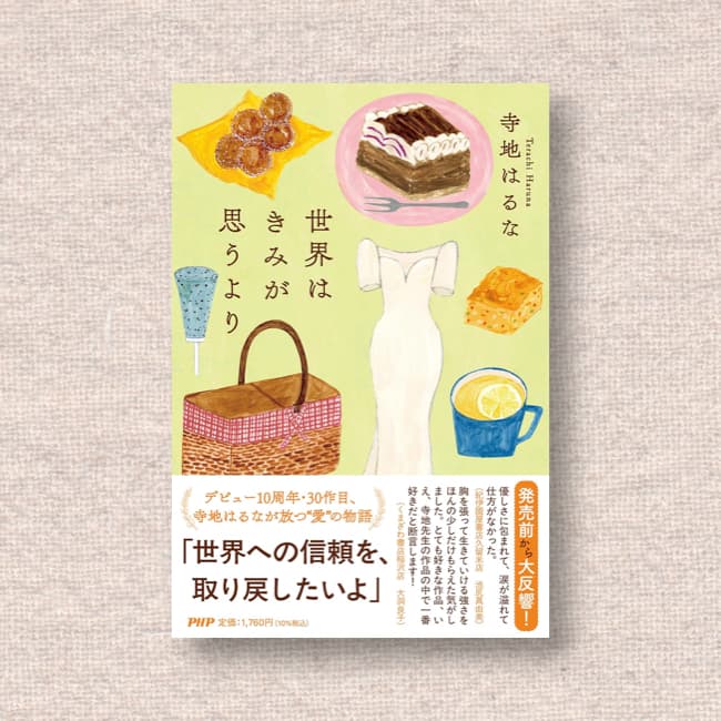 世界はきみが思うより／寺地はるな