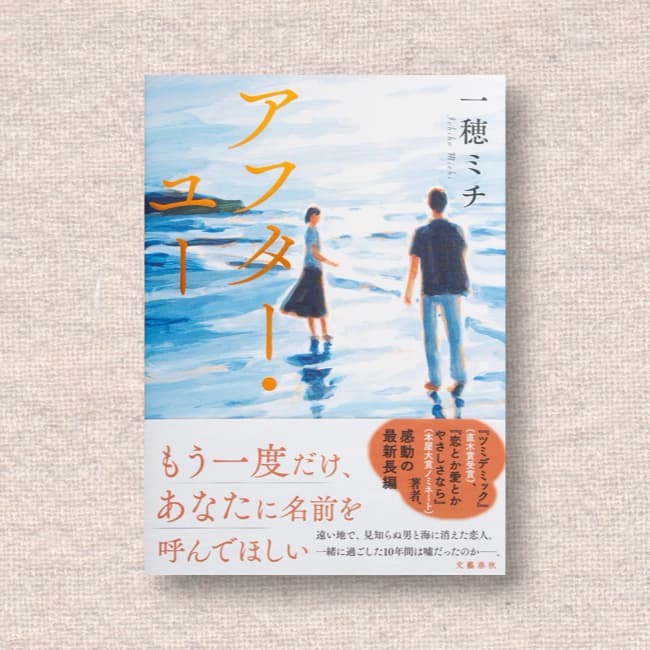 アフター・ユー／一穂ミチ