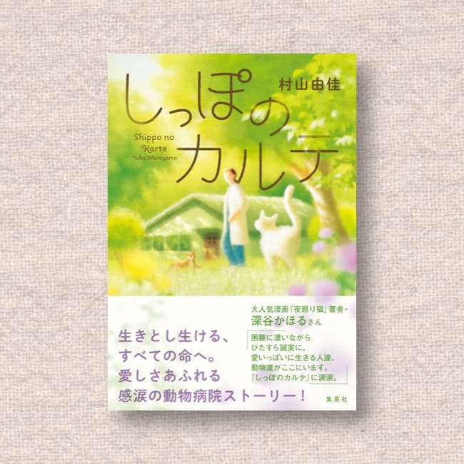 しっぽのカルテ／村山由佳