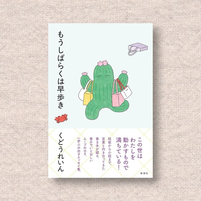 もうしばらくは早歩き／くどうれいん