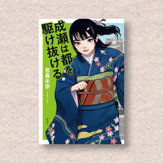 成瀬は都を駆け抜ける／宮島未奈