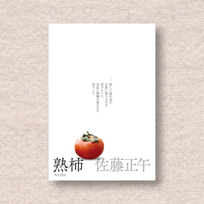 熟柿／佐藤正午