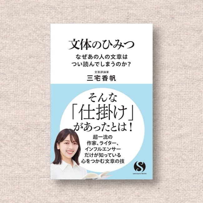 文体のひみつ／三宅香帆