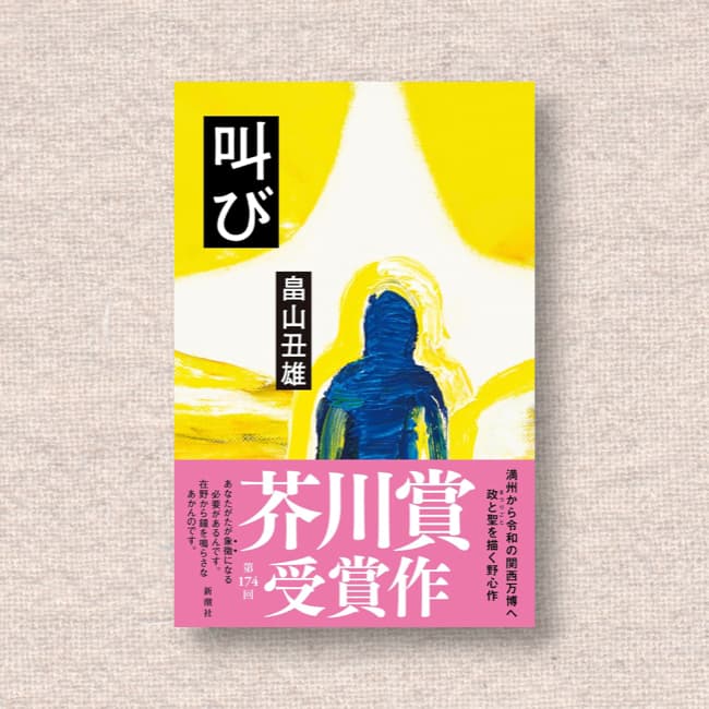 叫び／畠山丑雄